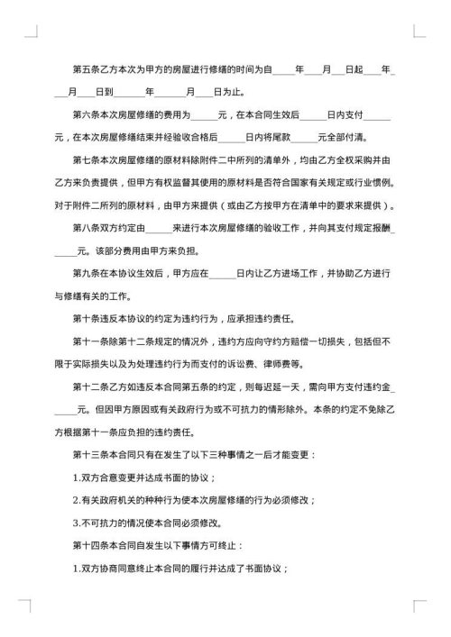 房屋修缮合同