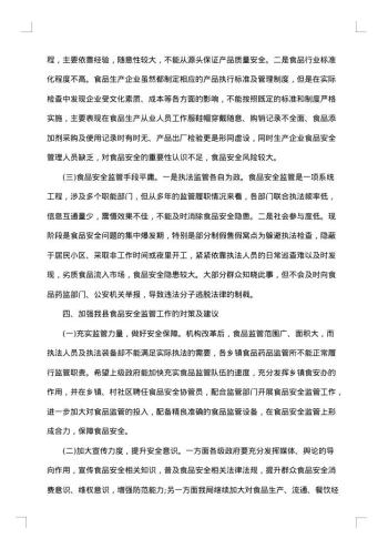 关于食品安全社会调查报告范文
