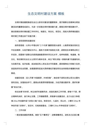 生态文明村建设方案