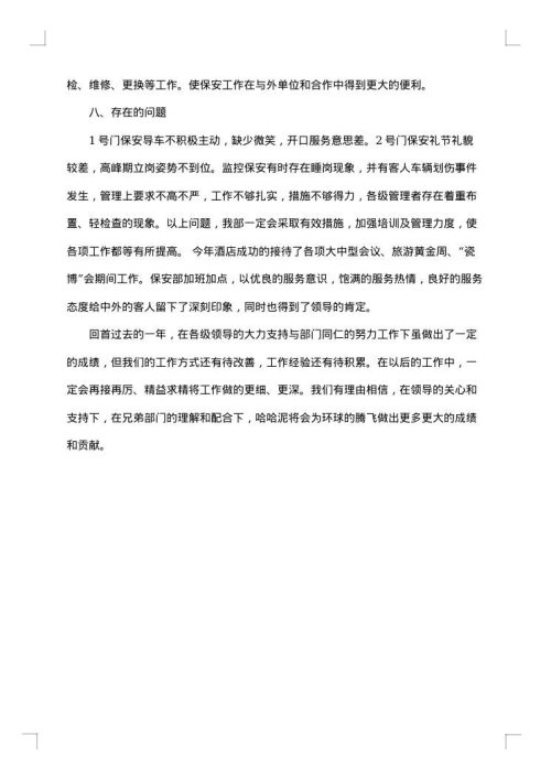 2025年酒店保安部总结