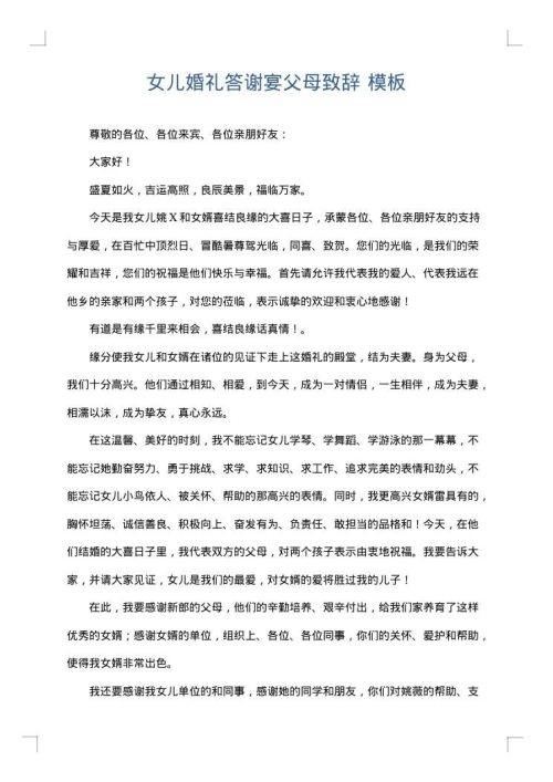 女儿婚礼答谢宴父母致辞