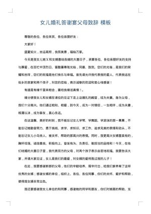 女儿婚礼答谢宴父母致辞