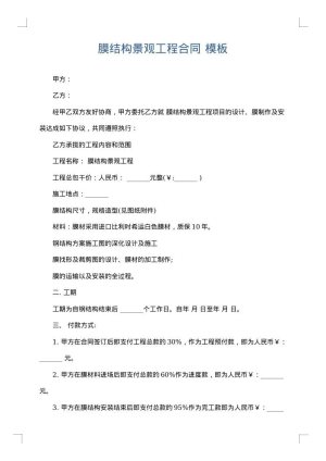 膜结构景观工程合同