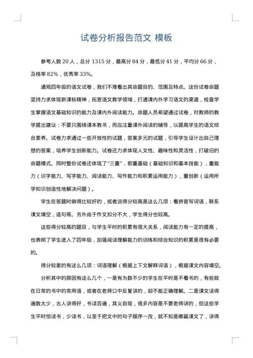 试卷分析报告范文