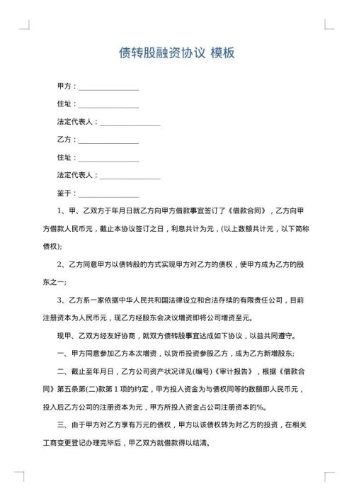 债转股融资协议