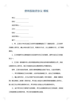 债转股融资协议