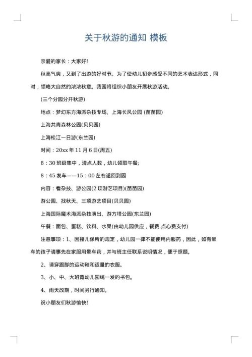 关于秋游的通知