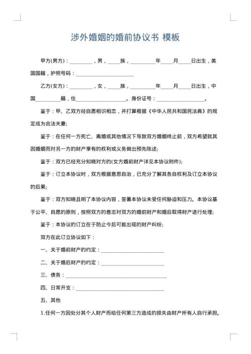 涉外婚姻的婚前协议书