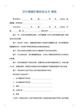 涉外婚姻的婚前协议书