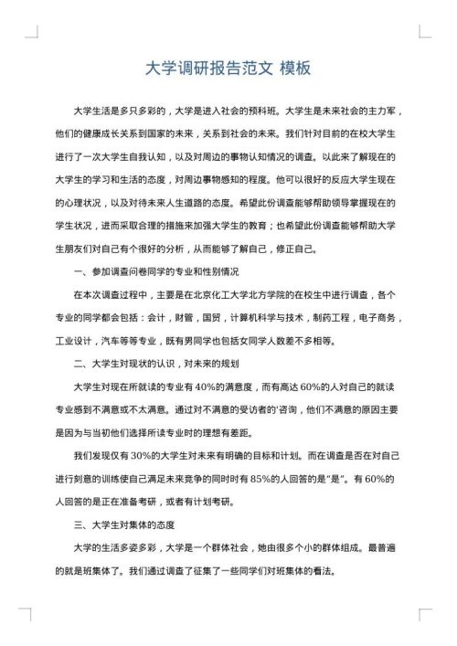 大学调研报告范文