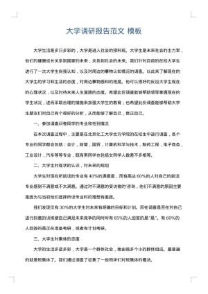 大学调研报告范文