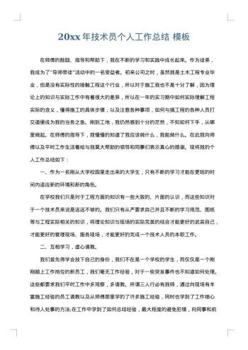 20xx年技术员个人工作总结