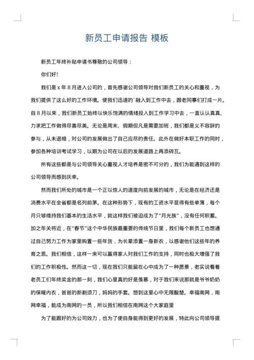 新员工申请报告