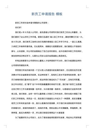 新员工申请报告