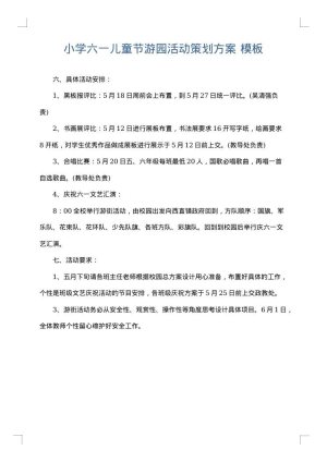 小学六一儿童节游园活动策划方案