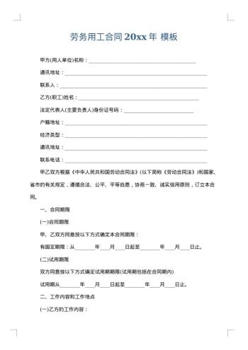劳务用工合同20xx年