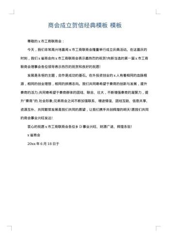 商会成立贺信经典模板