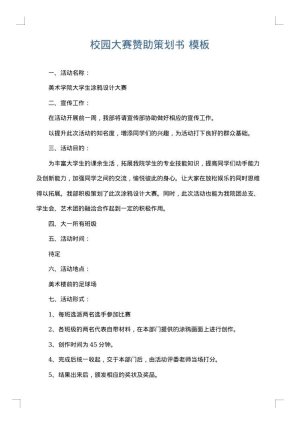 校园大赛赞助策划书