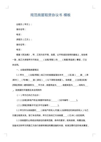 规范房屋租赁协议书