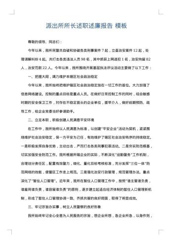 派出所所长述职述廉报告