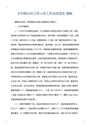 乡村振兴办工作人员工作总结范文