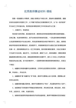 优秀教师事迹材料