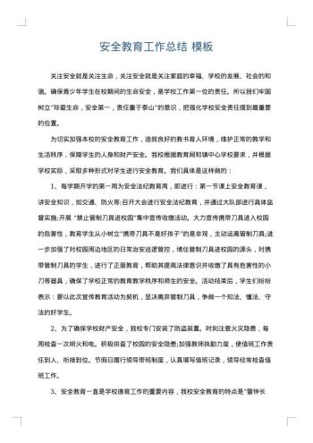 安全教育工作总结