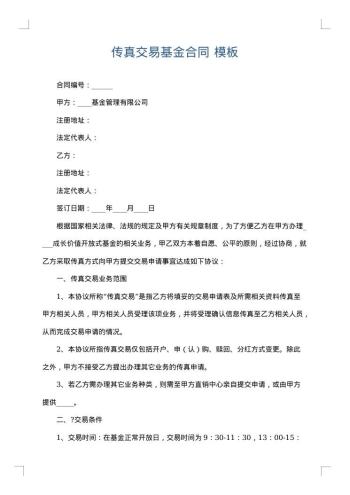 传真交易基金合同