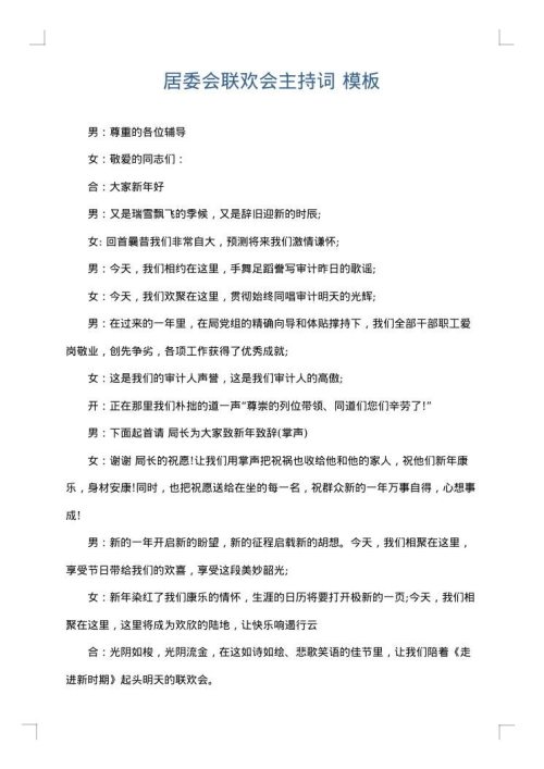 居委会联欢会主持词