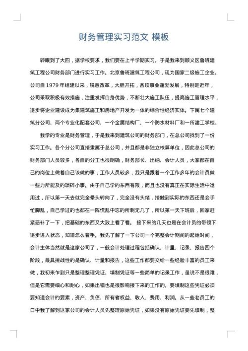 财务管理实习范文