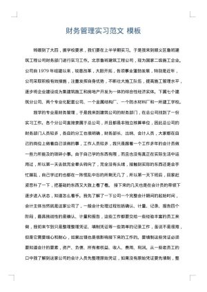 财务管理实习范文