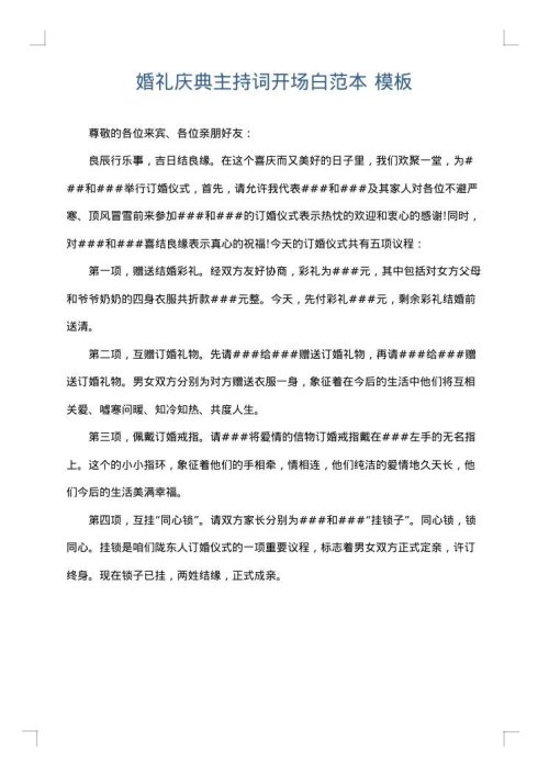 婚礼庆典主持词开场白范本