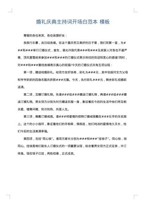 婚礼庆典主持词开场白范本