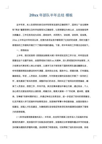 20xx年部队半年总结