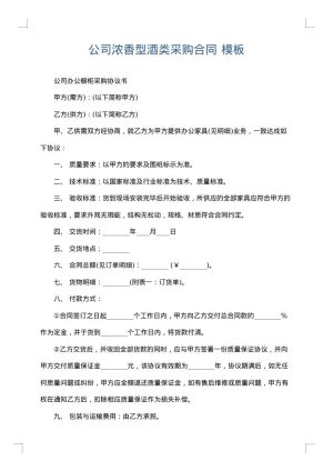 公司浓香型酒类采购合同