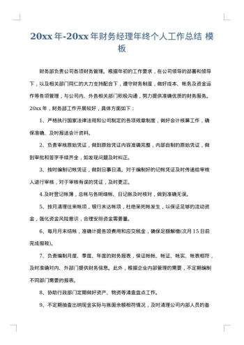 20xx年-20xx年财务经理年终个人工作总结