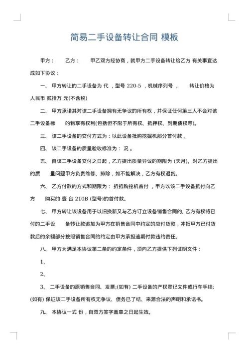 简易二手设备转让合同