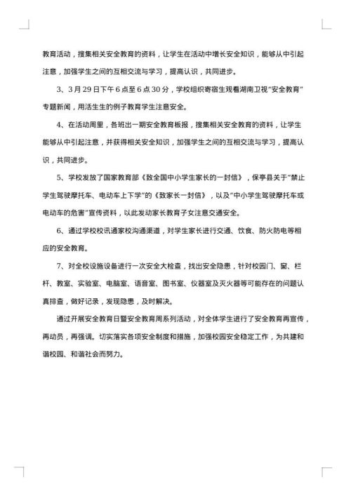 2025年最新全国中小学生安全教育日主题活动总结