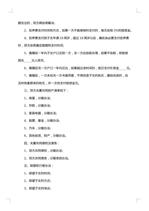 通用有子女离婚协议书