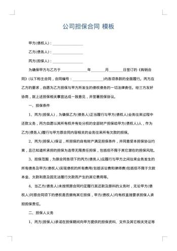 公司担保合同