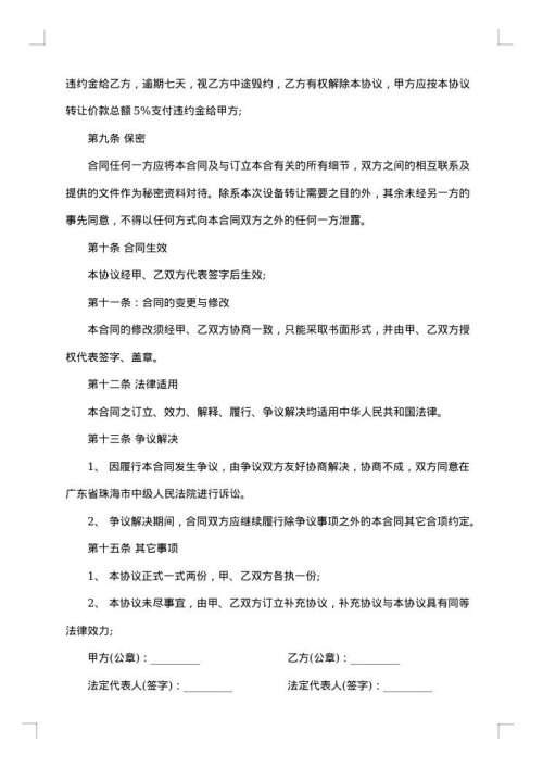 设备机器转让协议书