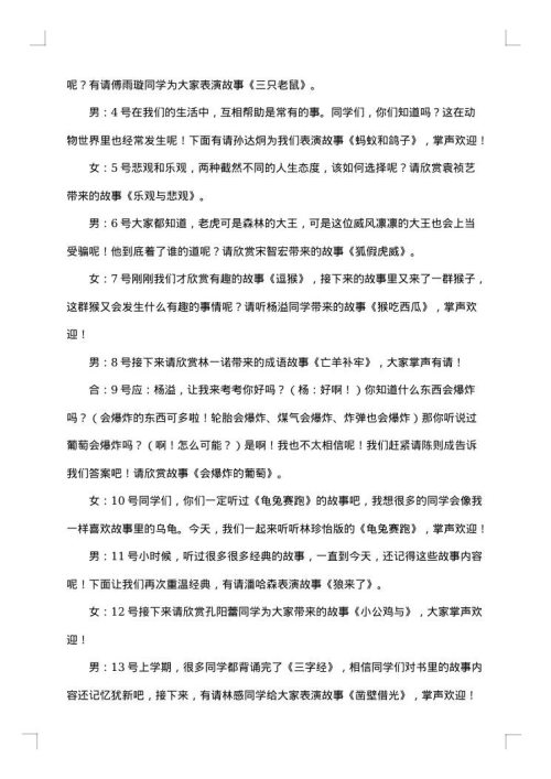 学生讲故事比赛主持词范本