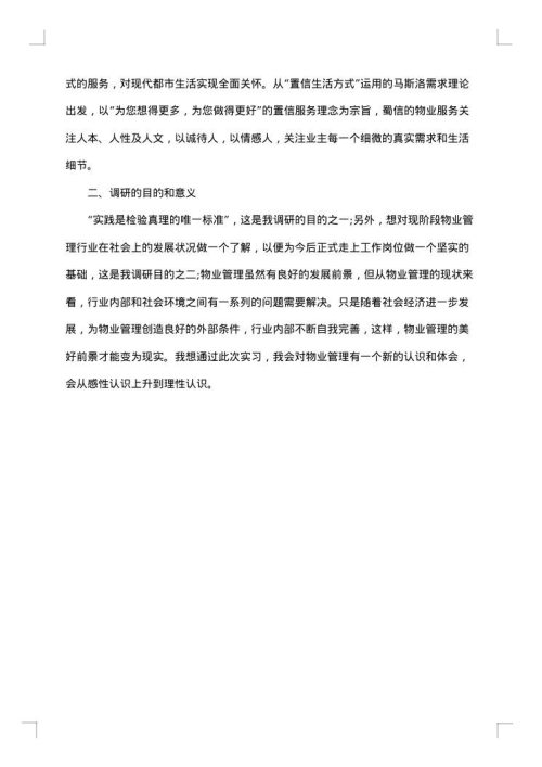 电大社会调查报告