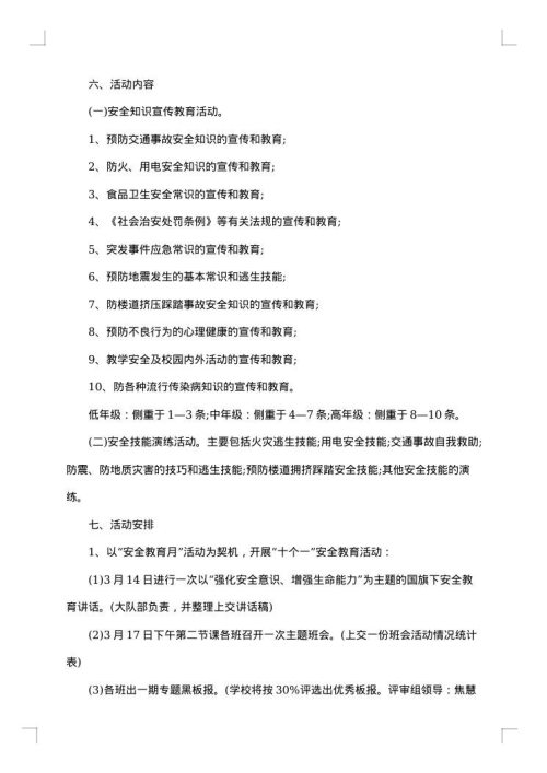 学校安全工作实施预案
