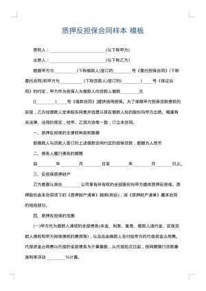 质押反担保合同样本