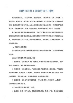 网络公司员工保密协议书