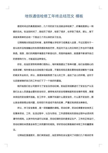 地铁通信检修工年终总结范文
