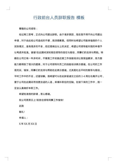行政前台人员辞职报告