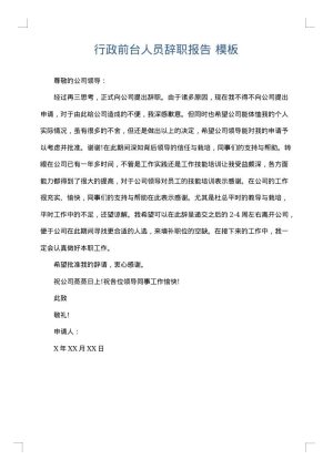行政前台人员辞职报告