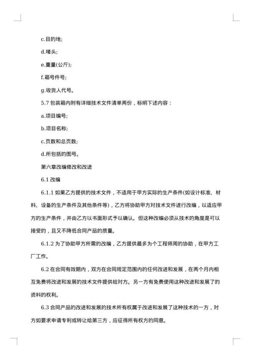 简单的技术转让合同